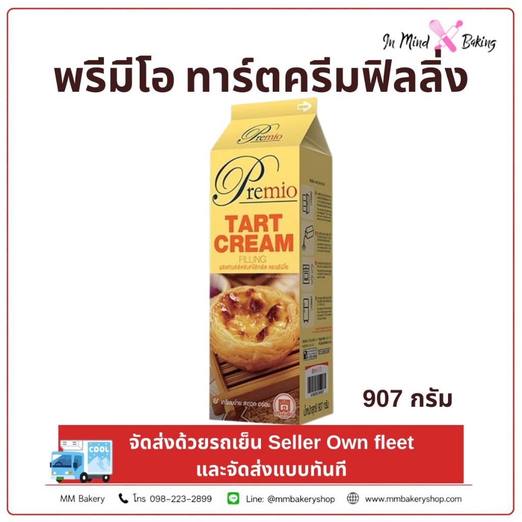 ***ส่งรถเย็นและส่งทันที***น้ำทาร์ตครีมฟิลลิ่ง Premio (พรีมีโอ) ขนาด 907 กรัม(ทาร์ตดอกไม้(20ชิ้น))(ทาร์ต206(60ชิ้น))