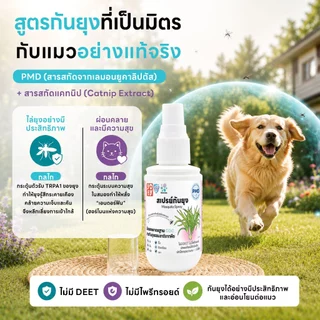 1ฟรี1 yoyopet: Pet Mosquito Spray สเปรย์กันยุง กันแมลง สูตรอ่อนโยน สเปรย์กันยุงหมาแมวกลิ่นไม่ฉุน