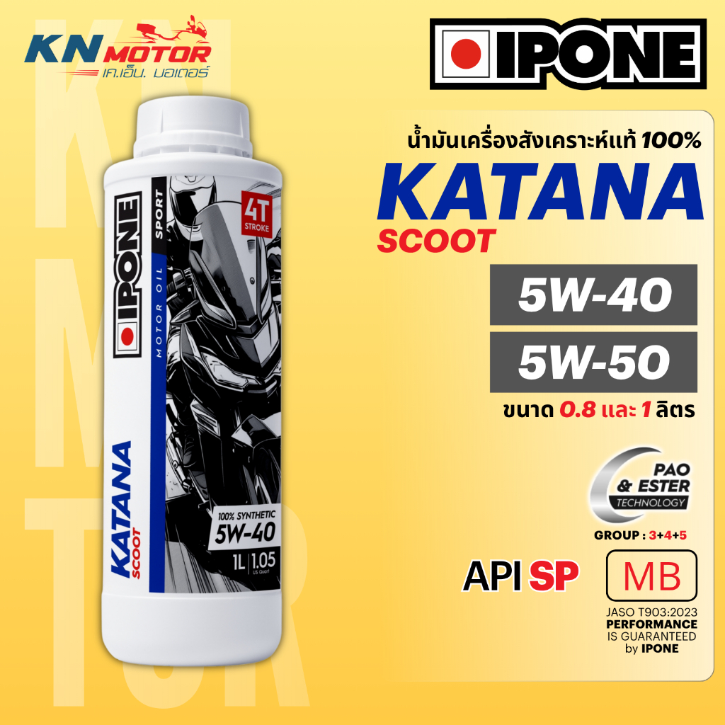 น้ำมันเครื่อง IPONE KATANA SCOOT สังเคราะห์แท้ 100% สกูตเตอร์ ออโตเมติก 4T เลือกเบอร์ 5W-40 5W-50 ขนาด 0.8 1 ลิตร ของแท้