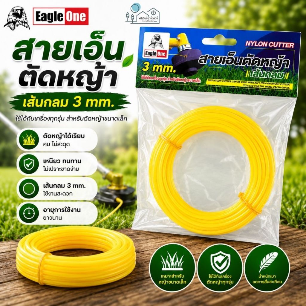 สายเอ็นตัดหญ้า ทรงกลม EAGLE ONE ขนาด 3.0mm ยาว 10 เมตร เส้นเหนียว ทนทาน ตัดหญ้าได้เรียบ คมไม่สะดุด อายุการใช้งานยาวนาน