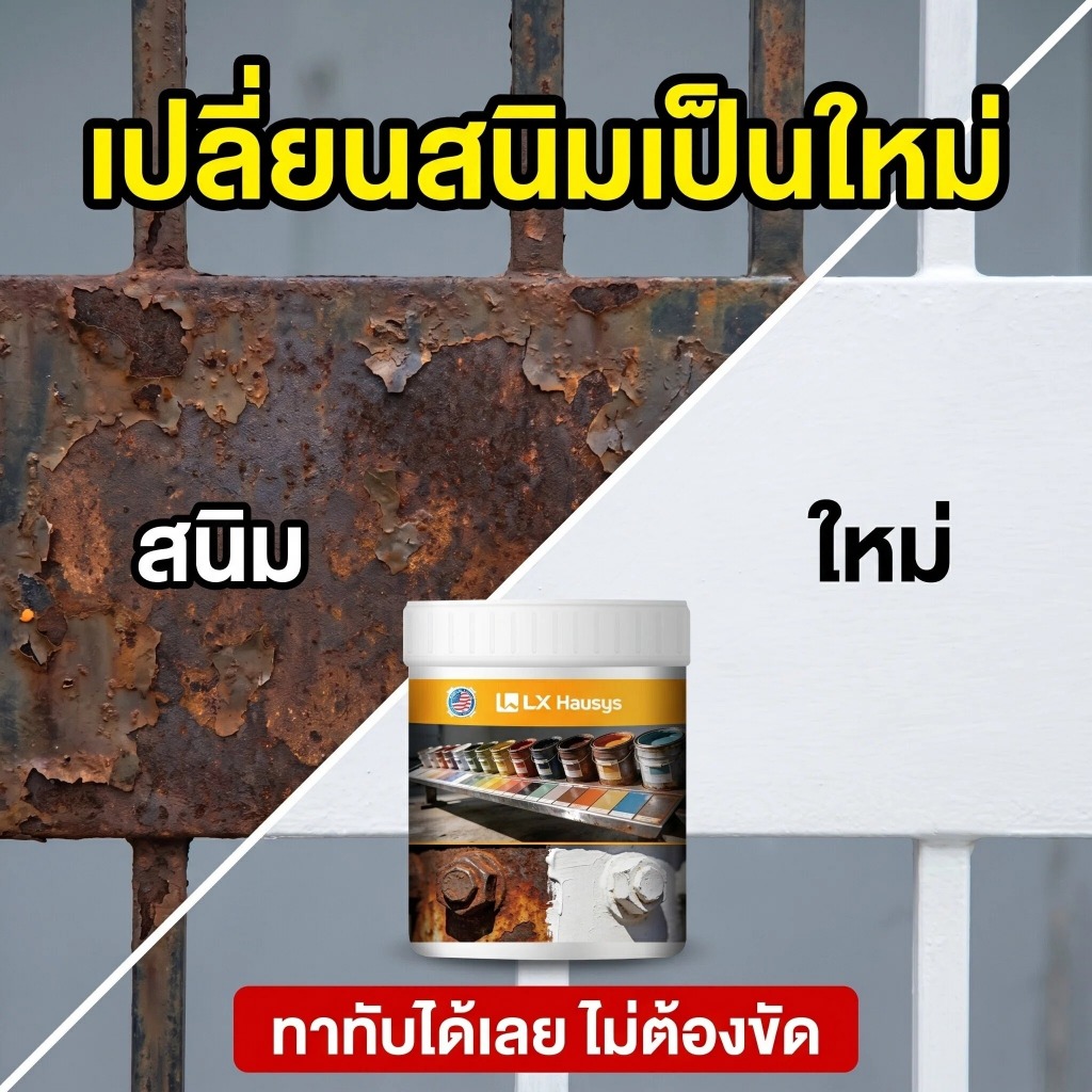 LX Hausys สีทาโลหะกันสนิม ทาทับสนิมโดยตรง ไม่ต้องขัด ปกปิดสูง 20 เท่า กันสนิม 60 ปี 11 เฉดสี 500g/1000g