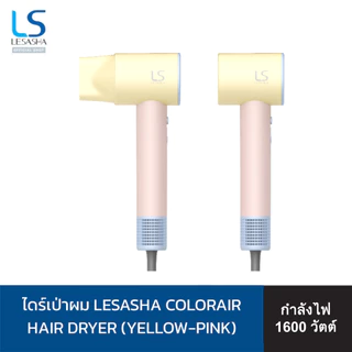 [Online Exclusive] LESASHA ColorAir Hair Dryer ไดร์เป่าผม ประจุลบ 600 ล้านตัว ผมนุ่มลื่น แห้งเร็ว