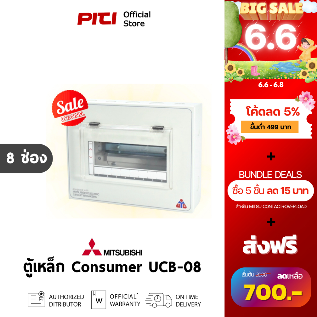 Mitsubishi UCB-08 ตู้เหล็ก ตู้คอนซูมเมอร์ 8 ช่อง 8 Unit, 6 Circuit Consumer