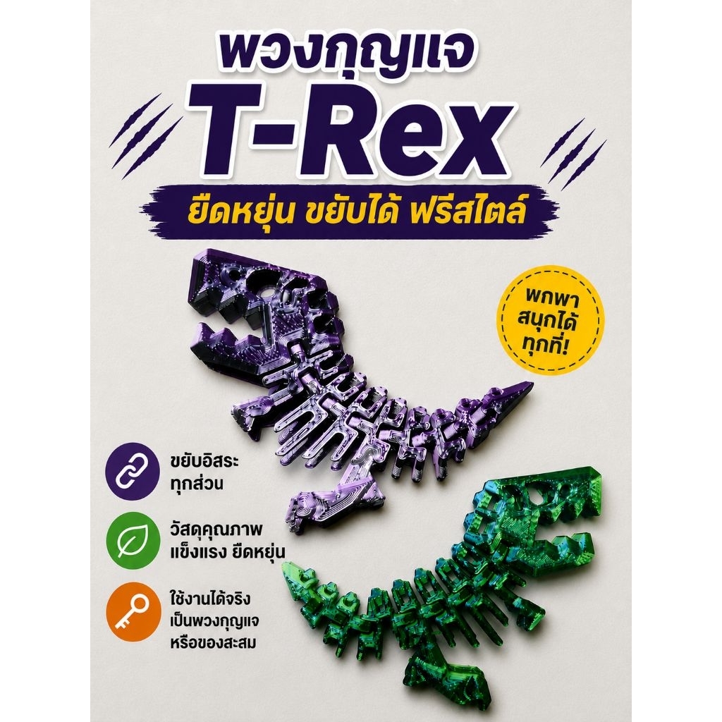 พวง กุญแจ ไดโนเสาร์ โครงกระดูก Dino T-REX สุดเท่ ขยับได้ทุกส่วน ยืดหยุ่น ห้อยกระเป๋า ห้อยกุญแจ ตั้งโชว์ ของทีระลึก 3มิติ