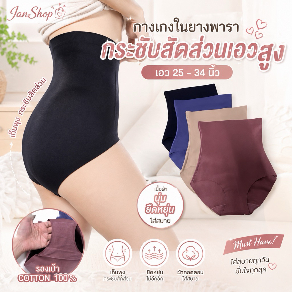 [W20]กางกางในกระชับสัดส่วนยางพาราแท้ กางเกงในเอวสูง เอว 23-34 นิ้ว