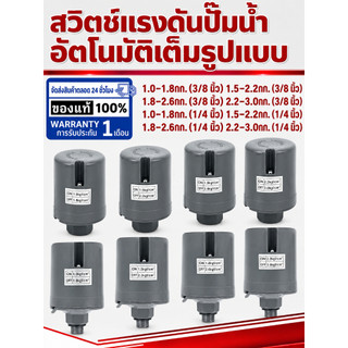 ส่งตรงจากกรุงเทพฯ สวิตช์แรงดันปั๊มน้ำ ทรงกระบอก 1/4หรือ3/8นิ้ว เลือกช่วงแรงดันได้ ใช้กับปั๊มน้ำอัตโนมัติ ติดตั้งง่าย มาก