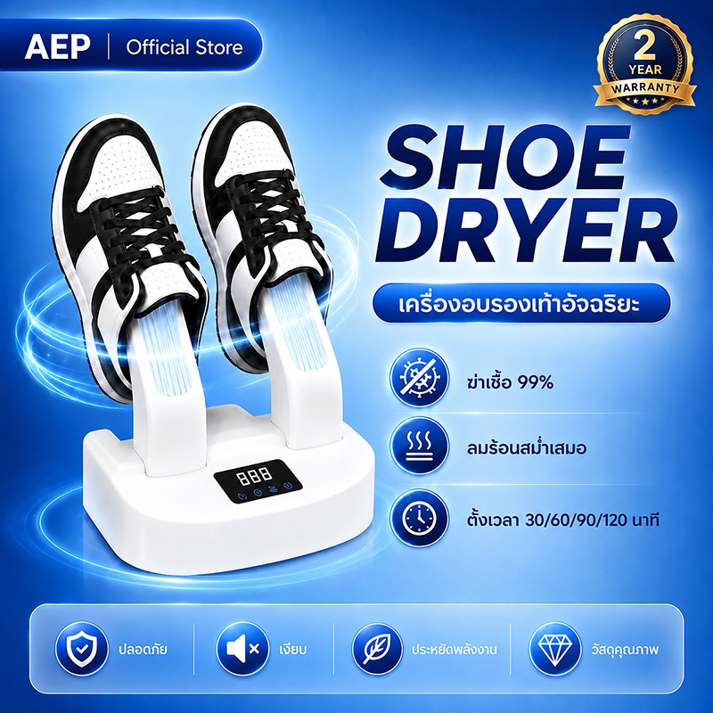【รับประกัน 2ปี】AEP เครื่องเป่าแห้ง และฆ่าเชื้อรองเท้า Sterilizer and Dryer 99.99% ฆ่าเชื้อ อบแห้ง ดับกลิ่น