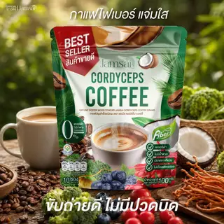 กาแฟไฟเบอร์3 Jamsai Cordycep Coffee กาแฟไฟเบอร์ 3 ห่อ 30 ซอง