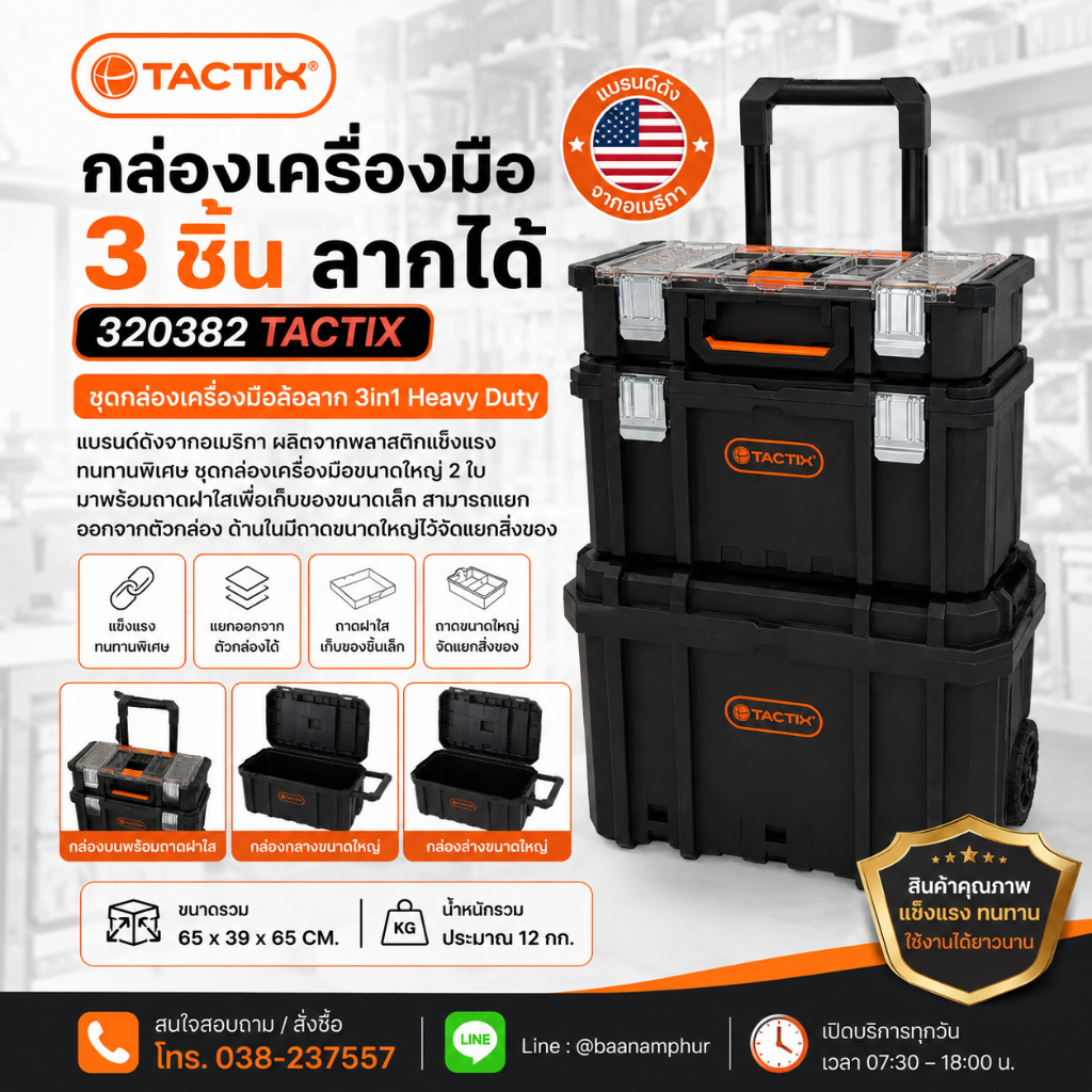 กล่องเครื่องมือ 3 ชิ้นลากได้ 320382 TACTIX
