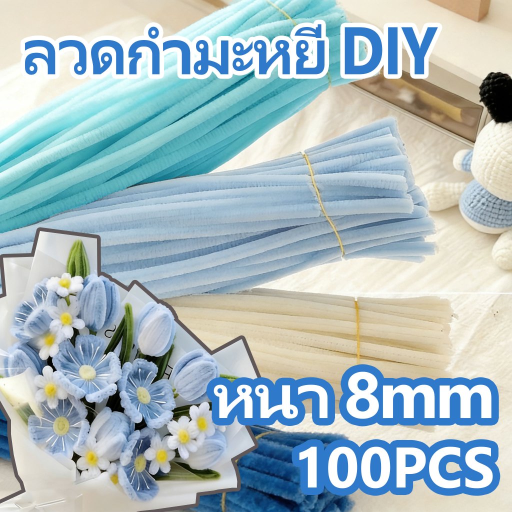 ลวดกำมะหยี่ DIY 100 ชิ้น หนา 8 มิล หนาแน่น ดัดง่าย ไม่หลุดร่วง มีสีให้เลือกมากมาย งานประดิษฐ์ ดอกไม้