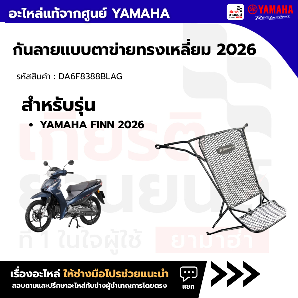 DA6F8388BLAG : กันลายแบบตาข่ายทรงเหลี่ยม 2026 YAMAHA FINN 2026