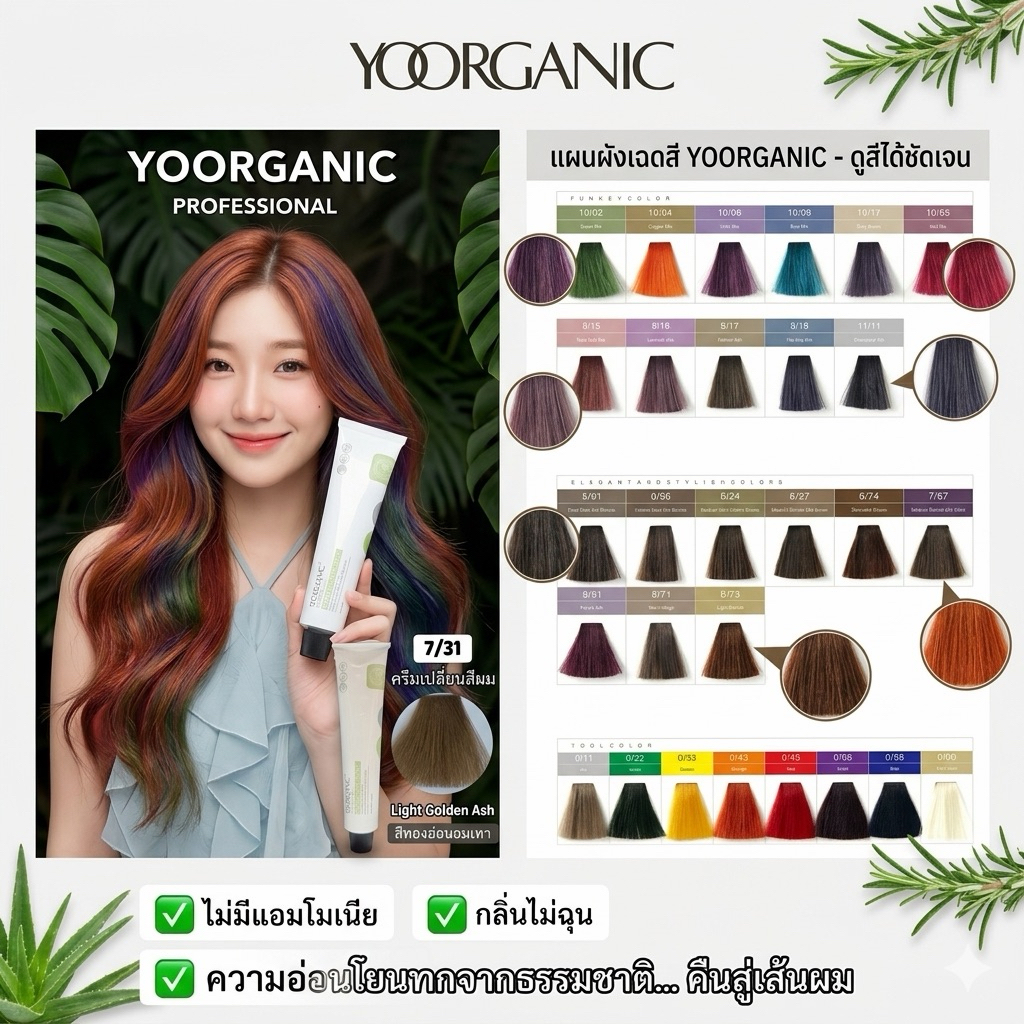 Yougee ยูจี ครีมเปลี่ยนสีผม ออแกนิก 100ml. ปิดผมขาวสนิท Yougee PhyTones Hair Color Cream