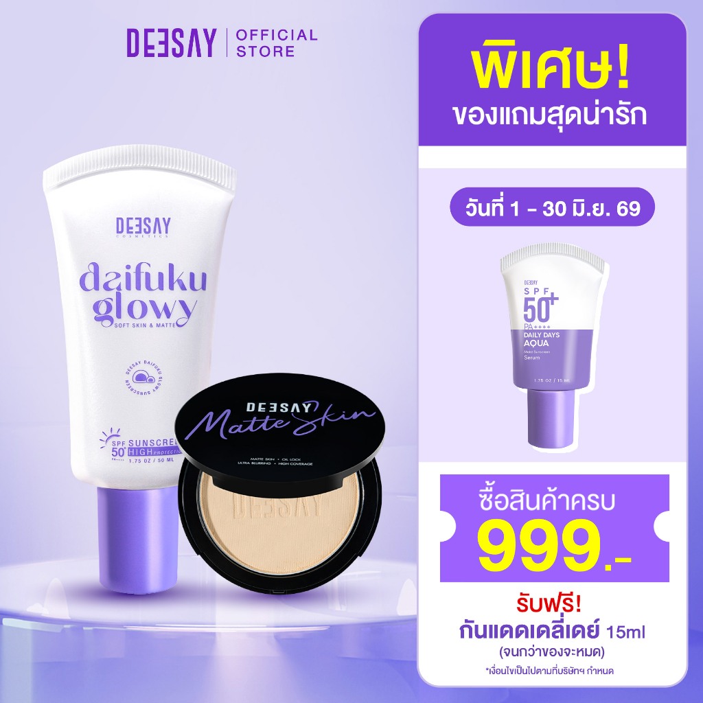 Deesay :แป้งดำดีเซย์+ กันแดดไดฟูกุ 50ml