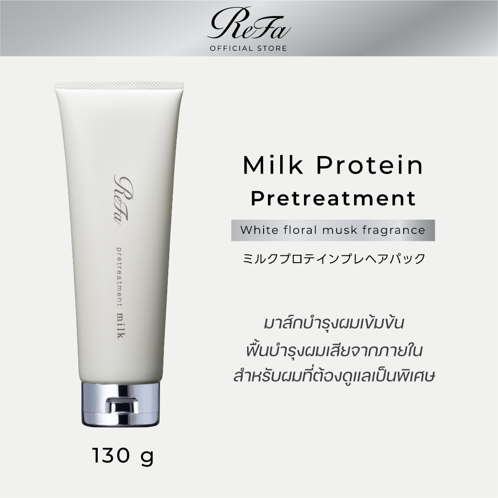 ReFa MILK PROTEIN PRE HAIR PACK 130 G มาส์กบำรุงผมเข้มข้น สูตรเติมความชุ่มชื้น ผมนุ่มมีวอลลุ่ม