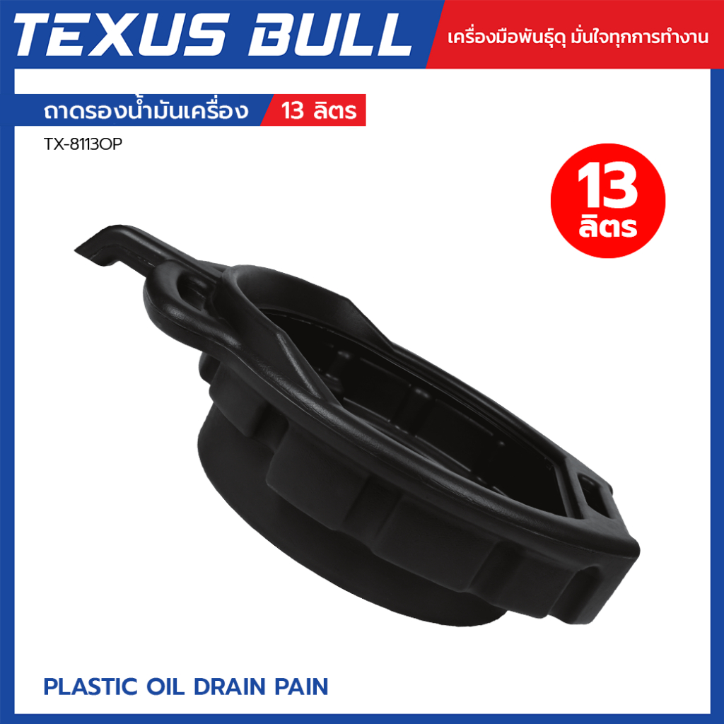 TEXUS BULL ถาดรองน้ำมันเครื่องพลาสติก ขนาด 13 ลิตร รุ่น  TX-8113OP