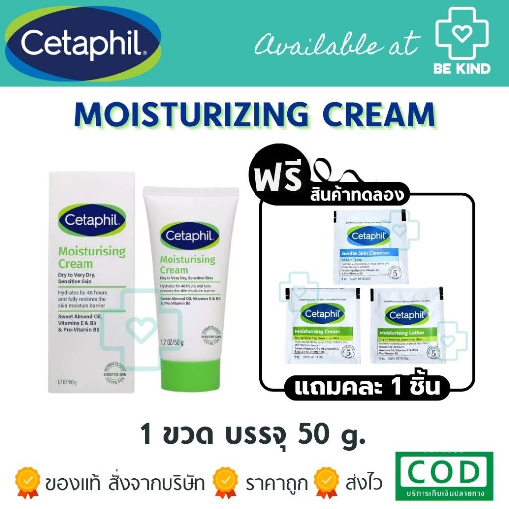 [ฟรีคละ 1 ชิ้น] Cetaphil Moisturizing Cream 50g. เซตาฟิล มอยซ์เจอร์ไรซิ่ง ครีม สำหรับผิวแห้ง-แห้งมาก