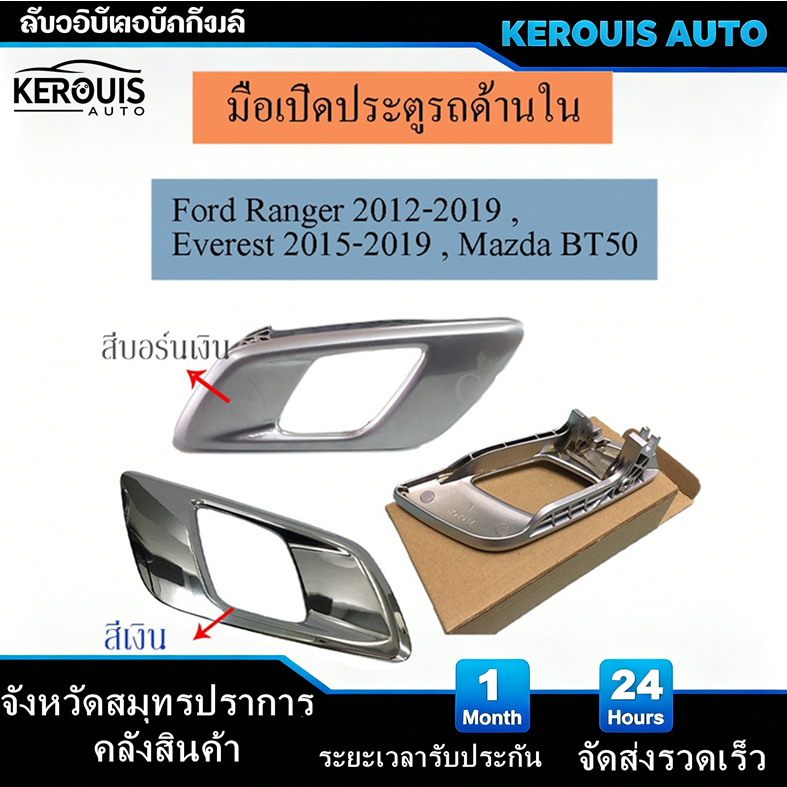 [โกดังสมุทรปราการ]มือเปิดประตู มือเปิดประตูด้านใน ซ้าย-ขวา Ford Ranger 2012-2019 , Everest 2015-2019 , Mazda BT50 / C05