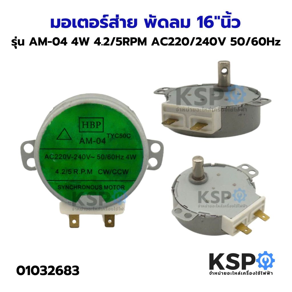 มอเตอร์ส่าย พัดลม 16" นิ้ว HBP รุ่น AM-04 4W 4.2/5RPM AC220/240V 50/60Hz อะไหล่พัดลม