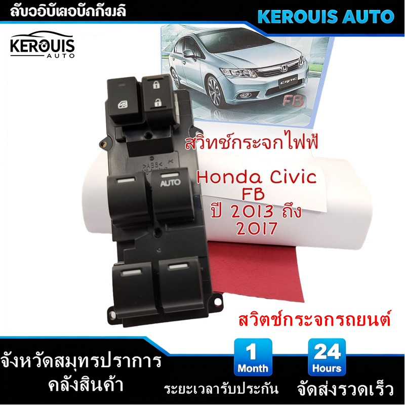 สวิทช์กระจกไฟฟ้า Honda Civic FB ปี 2013 ถึง 2017 รุ่นนี้มี 2 ปลั๊กใส่กันไม่ได้(ลูกค้าต้องดูปลั๊กก่อนสั่ง)