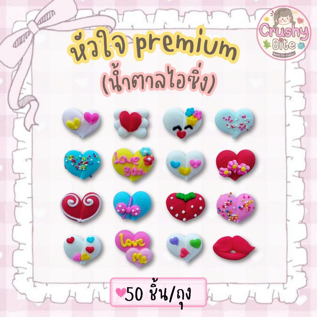น้ำตาลตกแต่งเค้ก หัวใจpremium 50 ชิ้น/ถุง