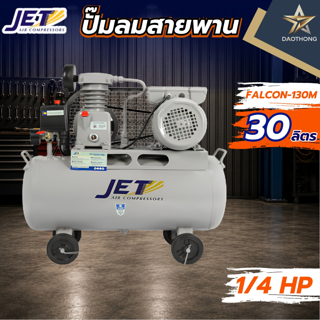 JET FALCON-130M ปั๊มลมสายพาน