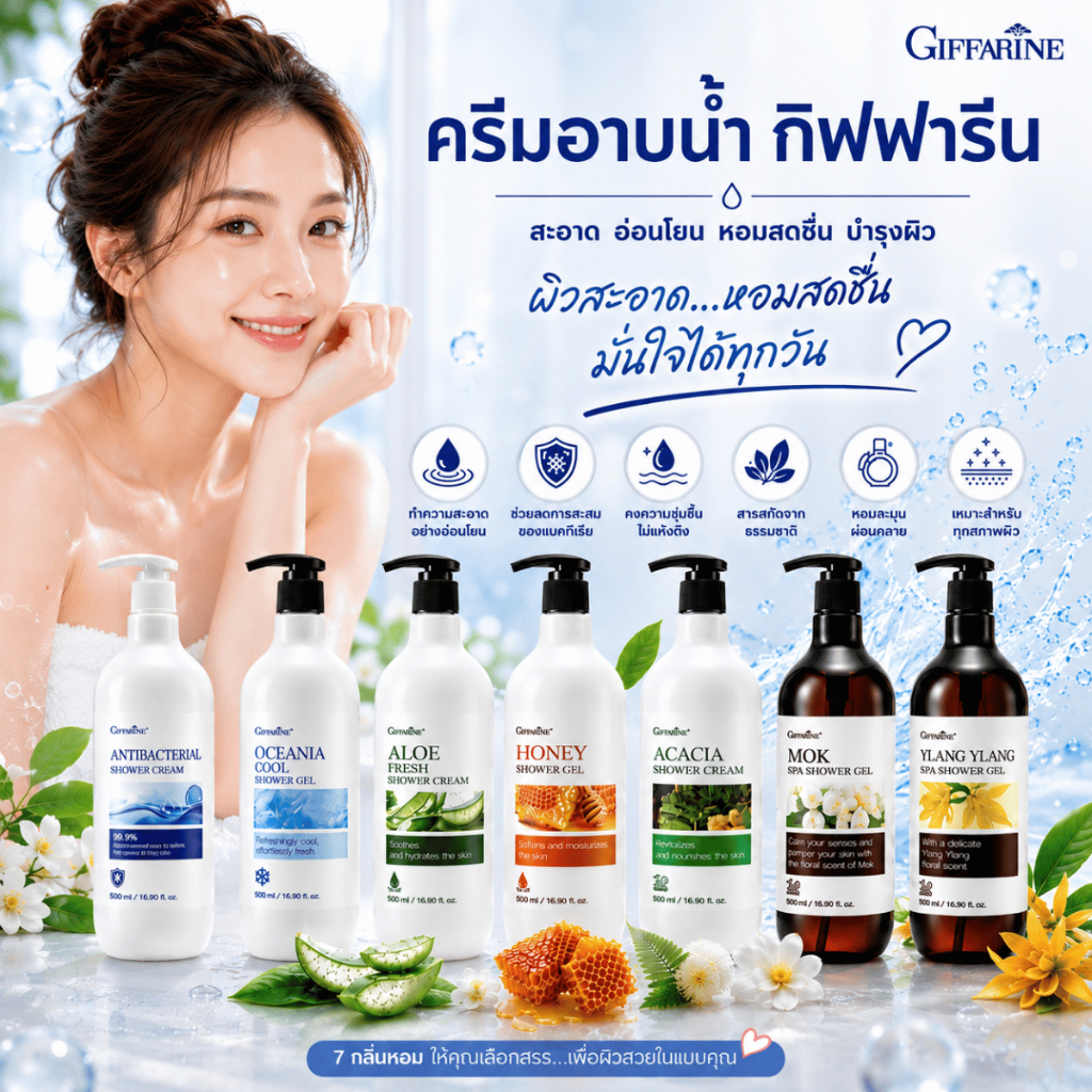 กิฟฟารีน ครีมอาบน้ำ เจลอาบน้ำ  สปา ชาวเวอร์ ครีม อาบน้ำตัวหอม  ผิวแห้ง ลดแบคทีเรีย อาบสะอาด 500 ML.