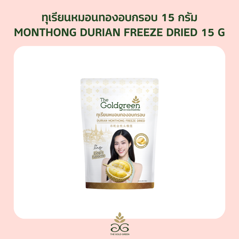 [ซองเดี่ยว Ling's Edition] The Goldgreen - ทุเรียนหมอนทองอบกรอบ DURIAN MONTHONG FREEZE DRIED 15 กรัม