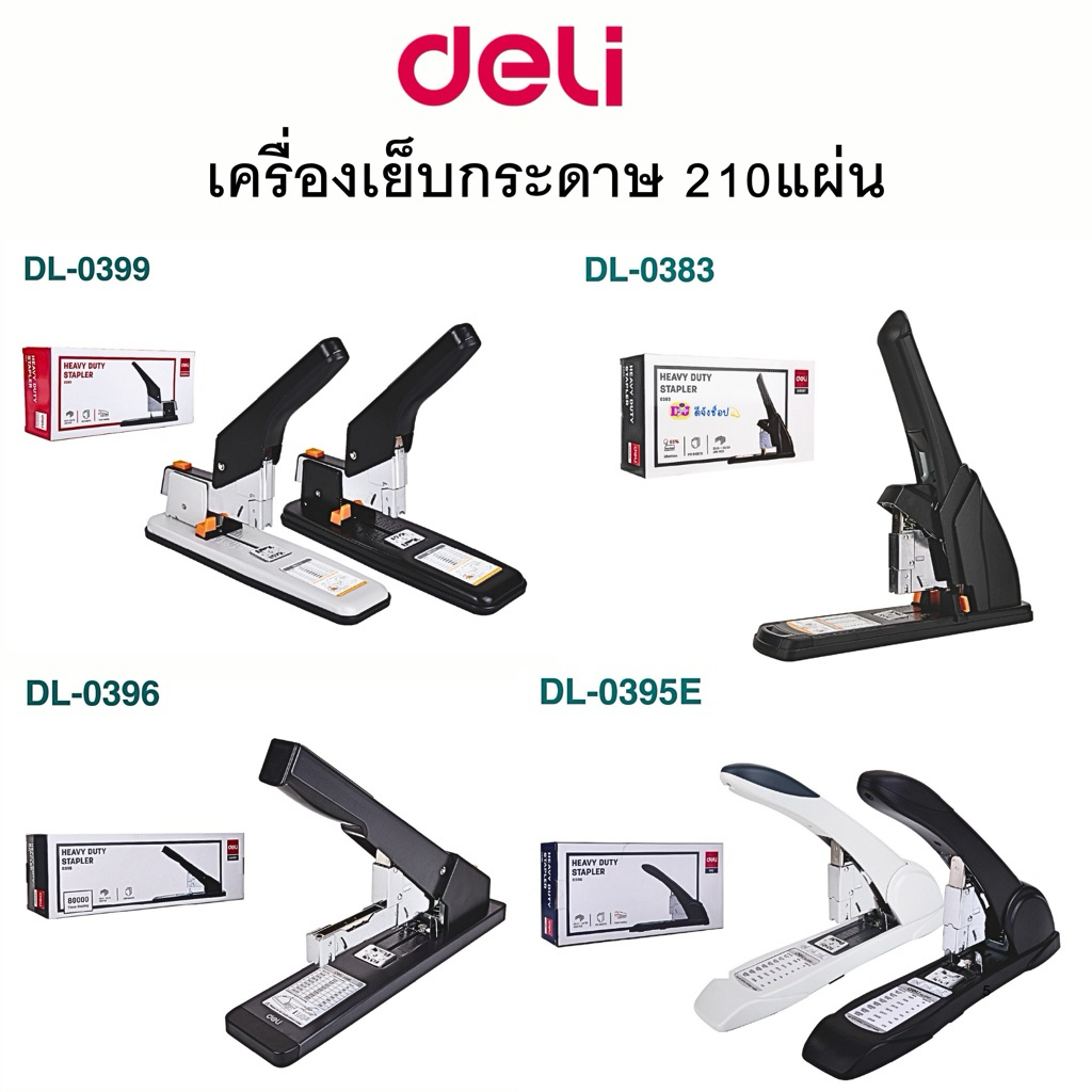 Deli NO.0395 Heavy Duty Stapler เครื่องเย็บกระดาษ 210 หน้า (สุ่มสี)