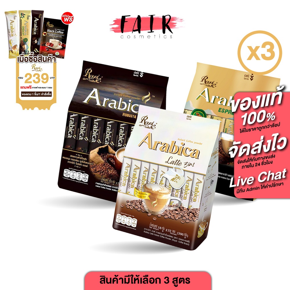 [3 ถุง]  Royal Coffee Arabica Robusta Blend/Esspresso 3in1/Latte 3in1 โรยัล คอฟฟี่ อาราบิก้า โรบัสต้า /เอสเปรสโซ/ลาเต้