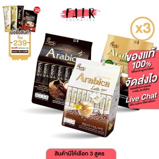 [3 ถุง]  Royal Coffee Arabica Robusta Blend/Esspresso 3in1/Latte 3in1 โรยัล คอฟฟี่ อาราบิก้า โรบัสต้า /เอสเปรสโซ/ลาเต้