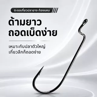 เบ็ดเท็กซัส ตะขอเบ็ด Offset Hook เบ็ดเกี่ยวหนอนยาง ปลายาง ท้องแคบ คาร์บอนสูง ปลายคม เบอร์ 6#-5/0# แพ็ค 5/10/20 ตัว