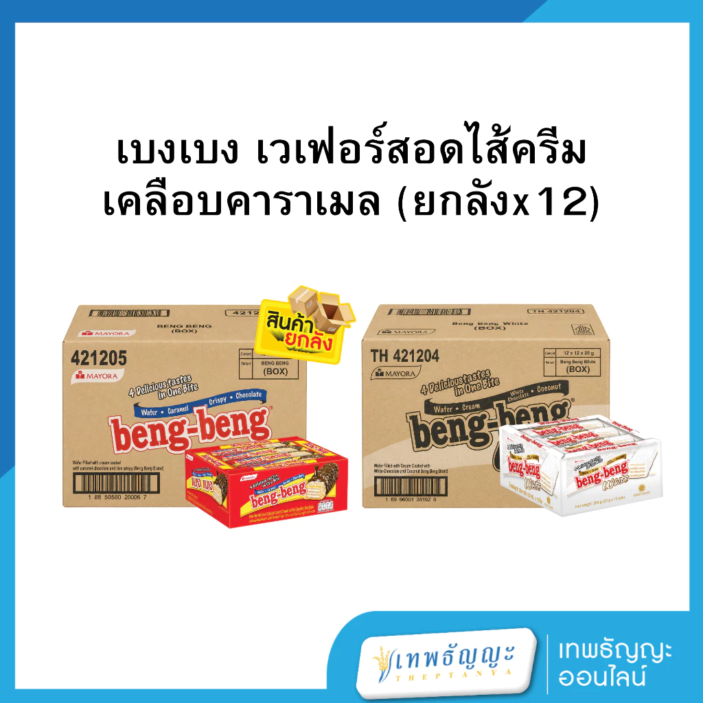 เบงเบง เวเฟอร์สอดไส้ครีมเคลือบคาราเมลและข้าวพอง 20 ก. [ยกลังx12]