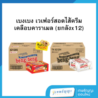 เบงเบง เวเฟอร์สอดไส้ครีมเคลือบคาราเมลและข้าวพอง 20 ก. [ยกลังx12]