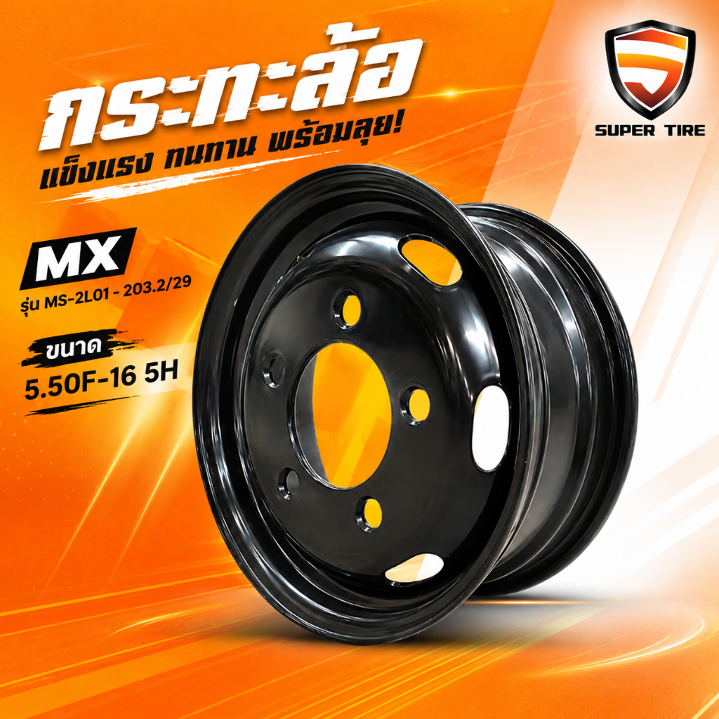 ล้อกระทะ MX WHEEL MS-2L01 ขนาด 5.50F-16 5H 203.2/29 สำหรับงานอุตสาหกรรมและรถบรรทุก