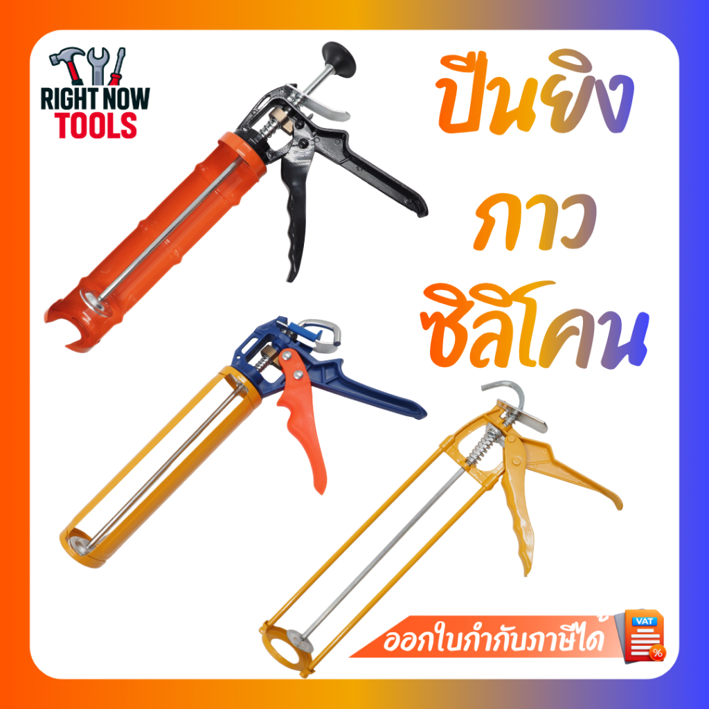 ปืนยิงซิลิโคน ปืนยิงกาว 9" | 3 รุ่น โครงปิดกระบอก / โครงครึ่งกระบอก / โครงเปิดกระบอก แข็งแรง ยิงง่าย ใช้งานช่าง งานDIY