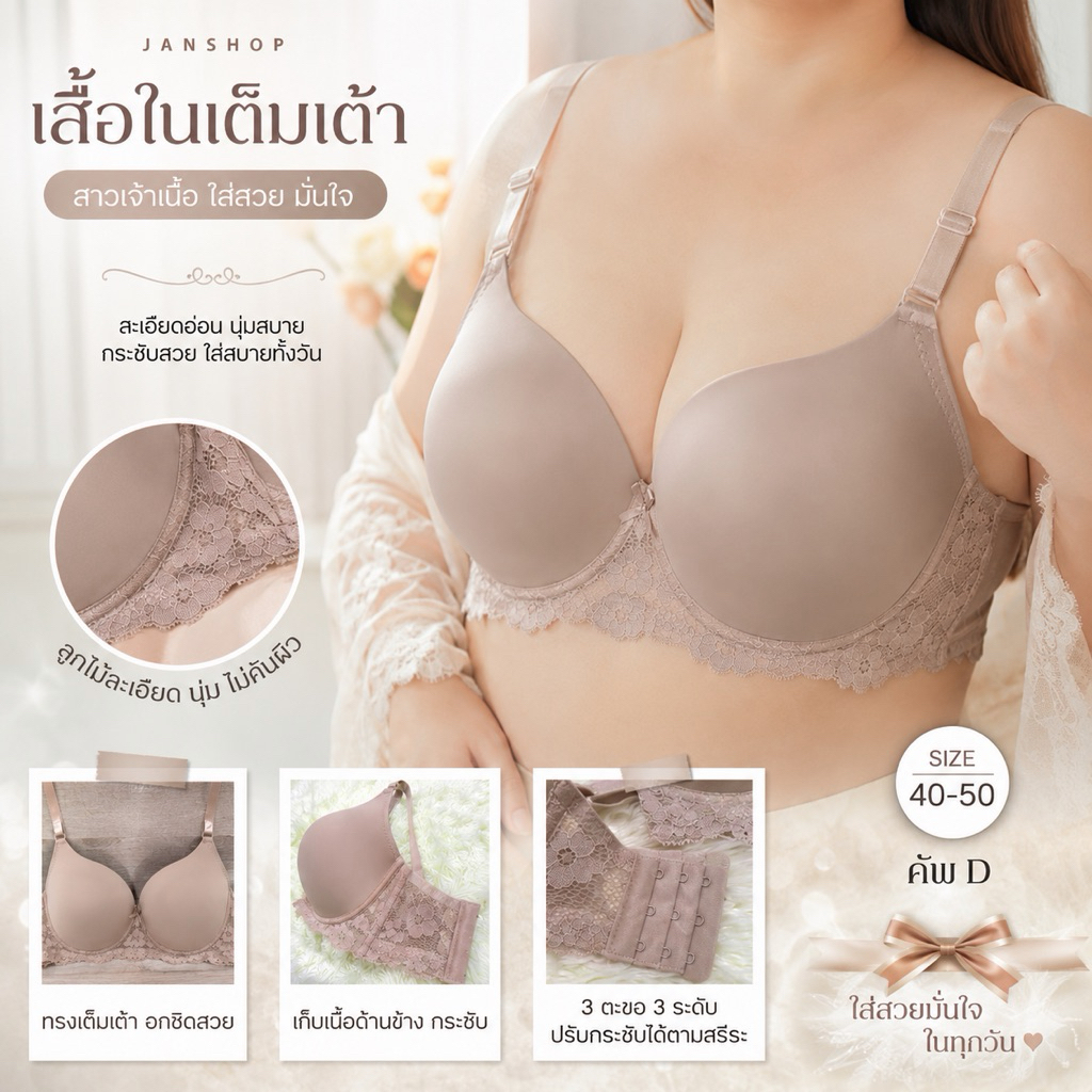 N1 เสื้อในทรงเต็มเต้า คัพD [40-50]ตกแต่งลูกไม้รอบตัว เสื้อในคนอ้วน[3ตะขอ3ระดับ]