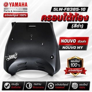 ฝาครอบใต้ท้อง สีดำ สีเทา Nouvo ตัวเก่า อะไหล่แท้
