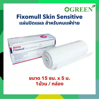 Fixomull Skin Sensitive กาวซิลิโคน สำหรับคนแพ้ง่าย