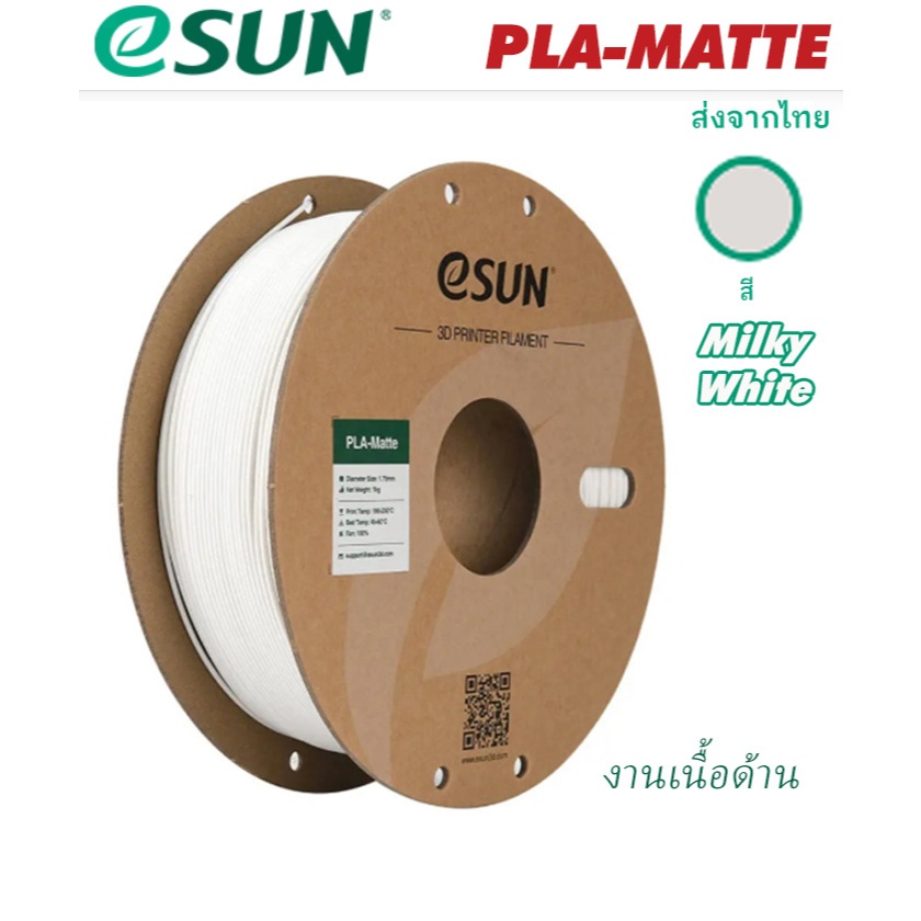 eSUN PLA-Matte filament 3D Printing สี Milky white