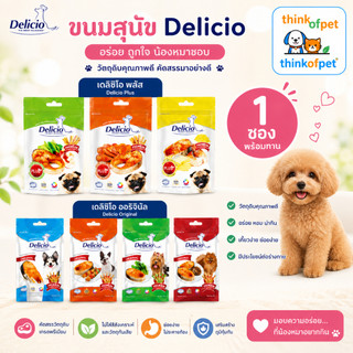 ขนมสุนัข เดลิซิโอ Delicio Plus & Delicio ขนาด 70 กรัม