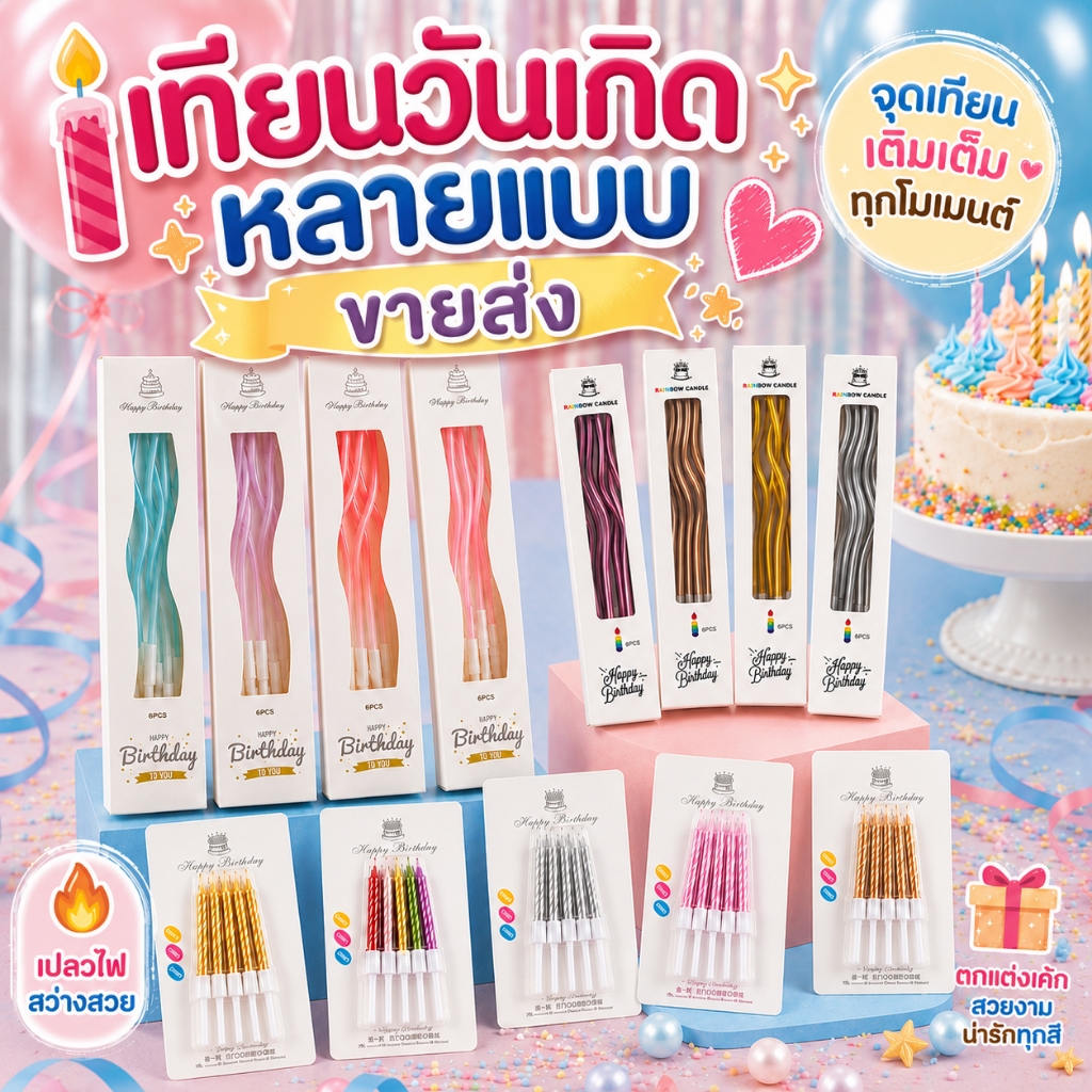 พร้อมส่ง🇹🇭 เทียนวันเกิดหลายแบบ ( ขายส่ง 50 ชิ้น 100 ชิ้น)
