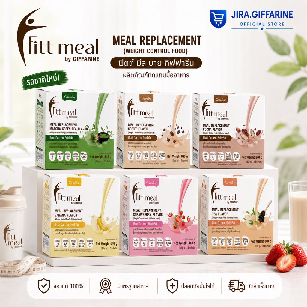ฟิตต์มีล ฟิตมิล กิฟฟารีน Fitt Meal by GIFFARINE ฟิตต์ มีล บาย กิฟฟารีน