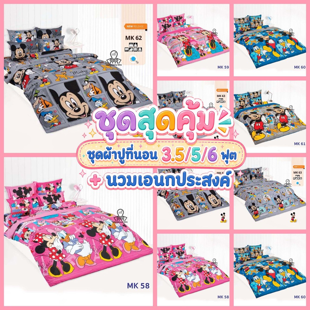 TOTO {ชุดสุดคุ้ม} ชุดผ้าปูที่นอน+ผ้านวม 3.5/5/6 ฟุต เอนกประสงค์ ลายมิกกี้เม้าส์ Mickey Mouse MK59 MK60 MK61 MK62 MK63