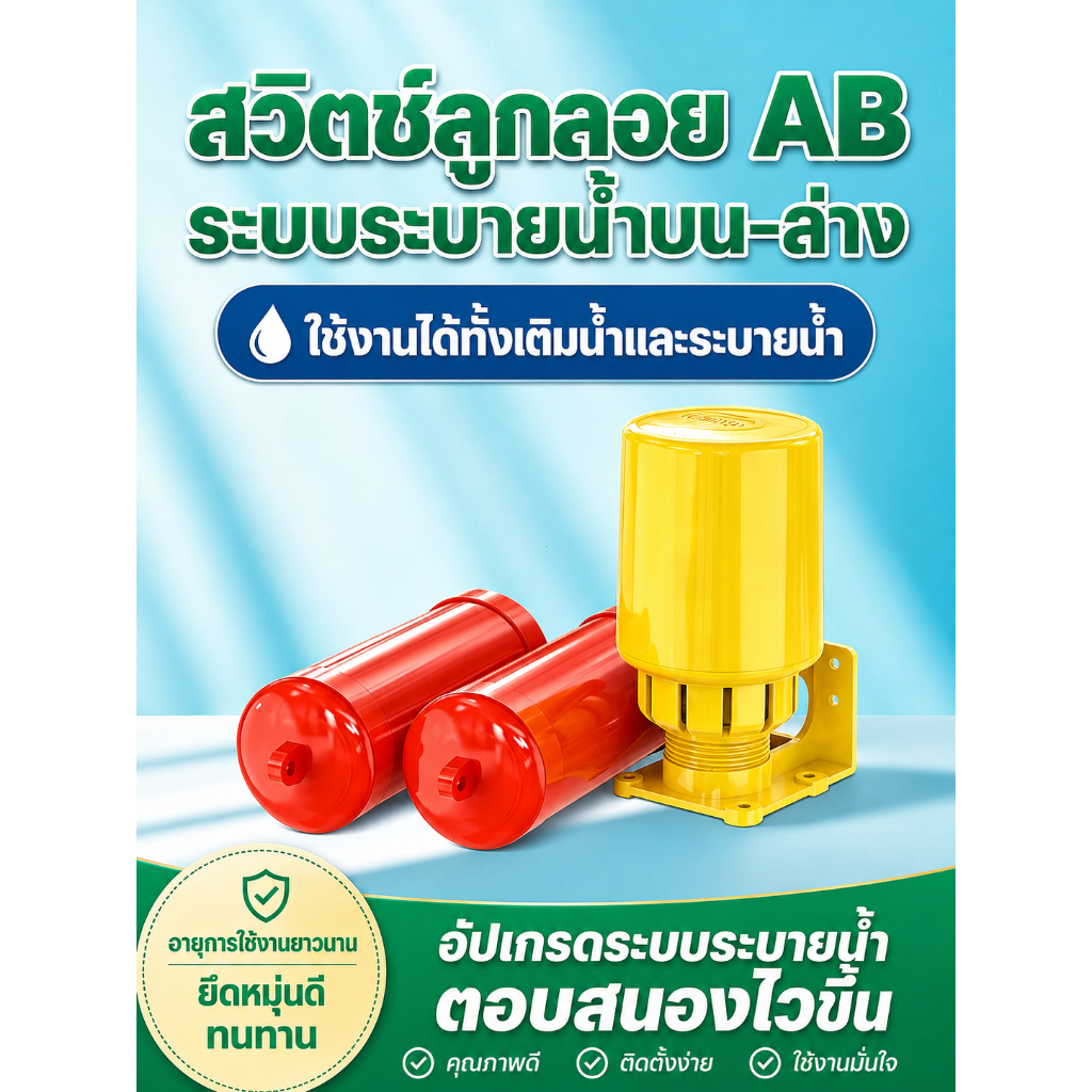 ส่งตรงจากกรุงเทพฯ ลูกลอยไฟฟ้า ST70AB สวิตช์ควบคุมระดับน้ำ ใช้เติมน้ำและระบายน้ำ แท้งค์น้ำ ถังเก็บน้ำ ปั๊มน้ำ ติดตั้งง่าย