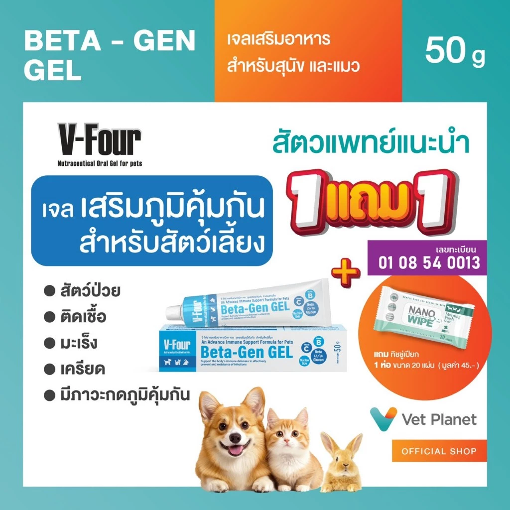Beta-Gen GEL เจลเสริมอาหารสัตว์เลี้ยง สูตรเสริมภูมิคุ้มกันขนาด 50g. แถมทิชชู่เปียกกลิ่น Original 20 แผ่น 1 ห่อ
