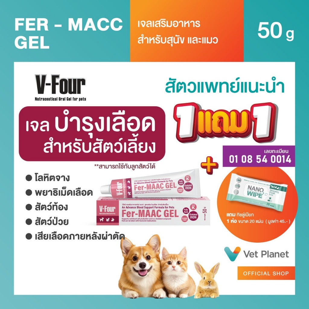 Fer-MAAC GEL เจลเสริมอาหารสูตรบำรุงเลือด 50g.สำหรับสัตว์เลี้ยงสุนัขแมว กระต่ายแถมทิชชู่เปียกกลิ่น Morning Fresh 20 แผ่น