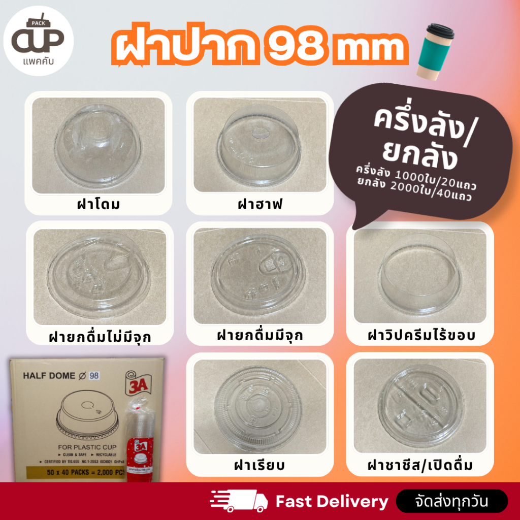 [ยกลัง/ครึ่งลัง] ฝา 98 mm. สำหรับ แก้ว PET ฝาโดม เรียบ ชาชีส ยกดื่ม ฮาล์ฟ