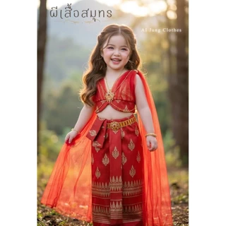 ชุดไทยเด็กรุ่น "ผีเสื้อสมุทร" ~ AI Jung Clothes ชุดไทยใส่ไปโรงเรียน ชุดไทยวรรณคดี