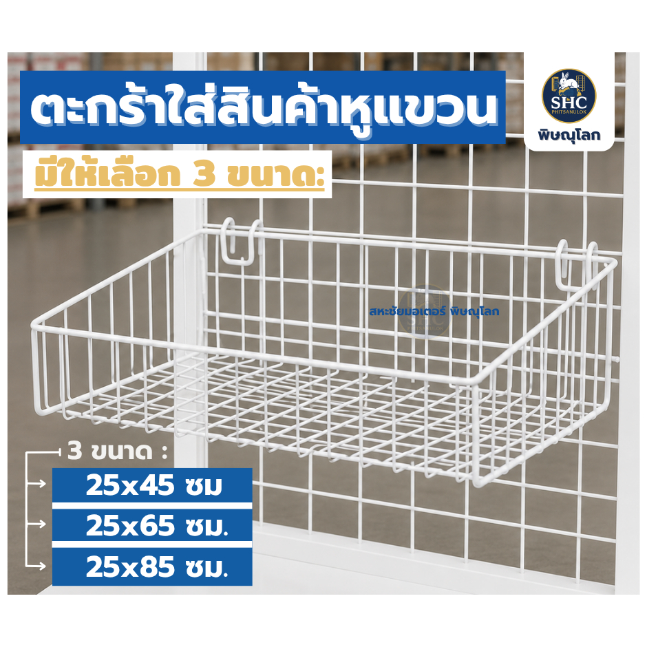 ตะกร้าใส่สินค้าแบบมีหูแขวน มี 3 ขนาด ขนาด 25x45cm. 25x65cm. และ  25x85cm.