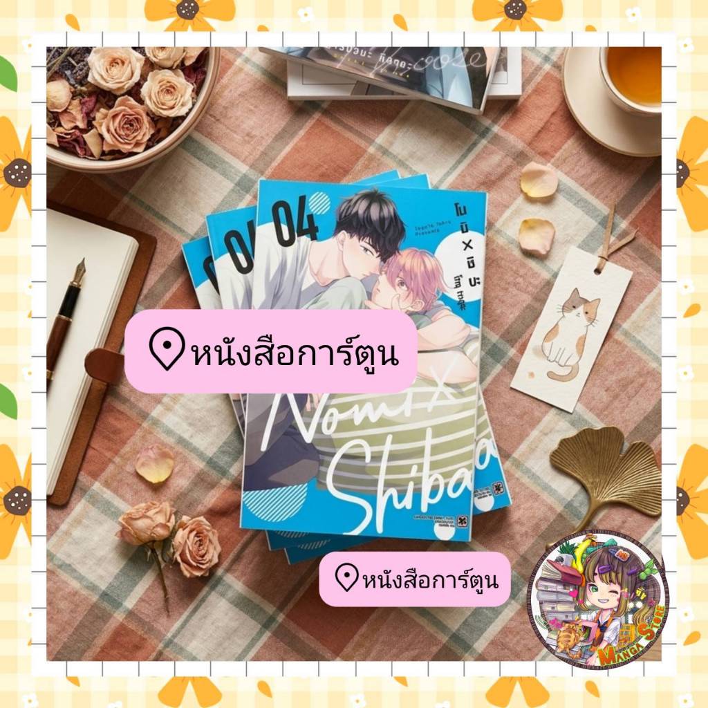 (พร้อมส่ง) โนมิ x ชิบะ เล่ม 04